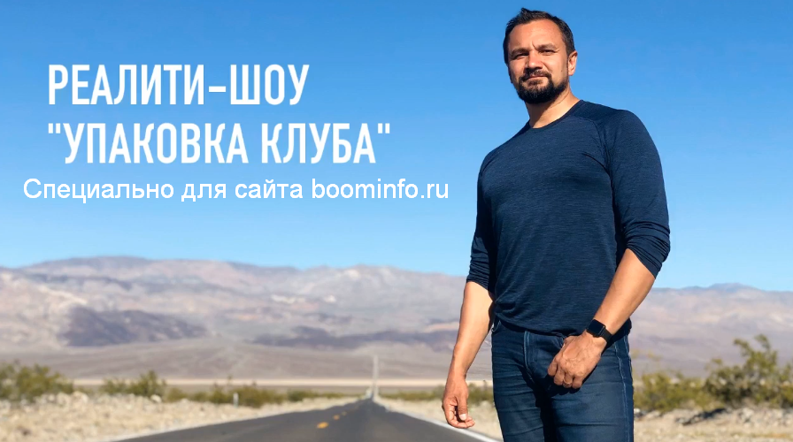 [Юрий Курилов] Реалити-шоу Оффер для клуба (2020)_0.png